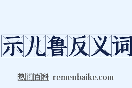示儿鲁反义词是什么意思的图片